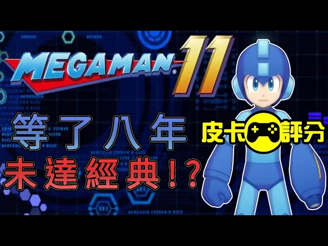 【遊戲點評】洛克人11-洛克人系列最頂尖作品?【皮卡點評】